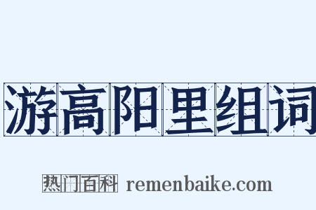 游高阳里组词是什么意思的图片
